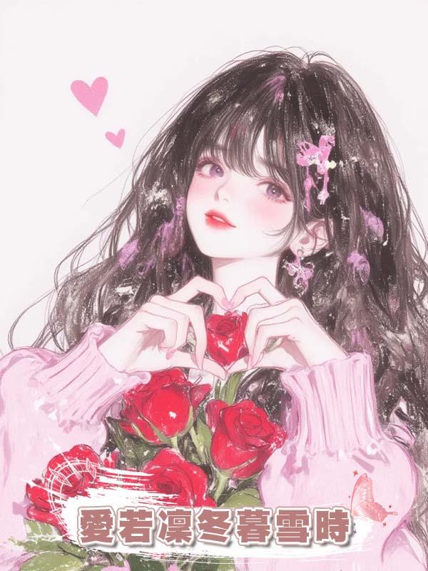 愛若凜冬暮雪時