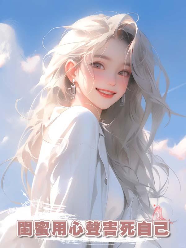 閨蜜用心聲害死自己