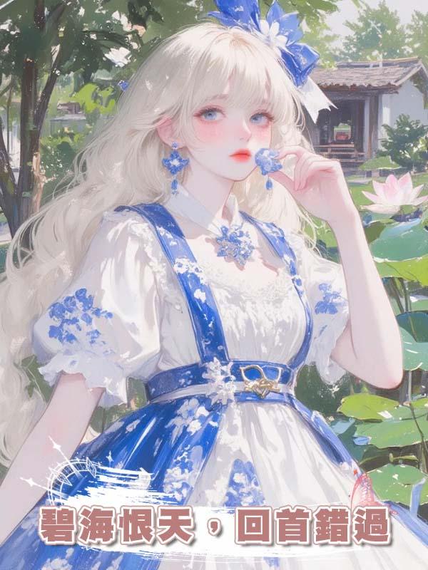 碧海恨天，回首錯過