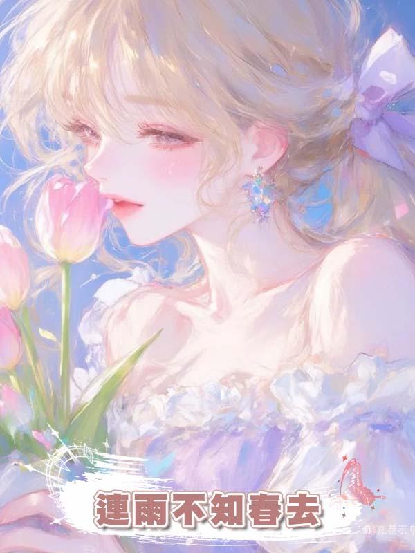 連雨不知春去