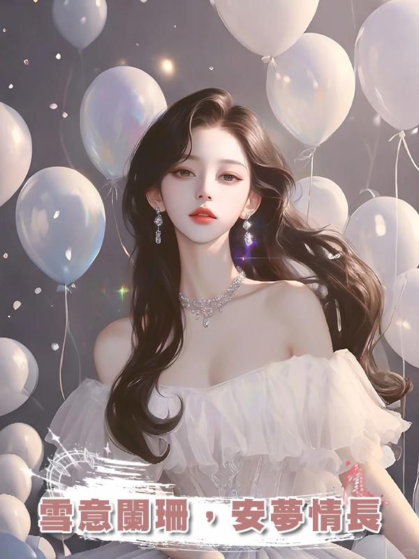 雪意闌珊，安夢情長