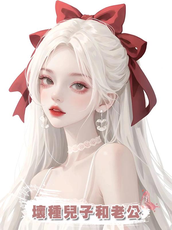 壞種兒子和老公