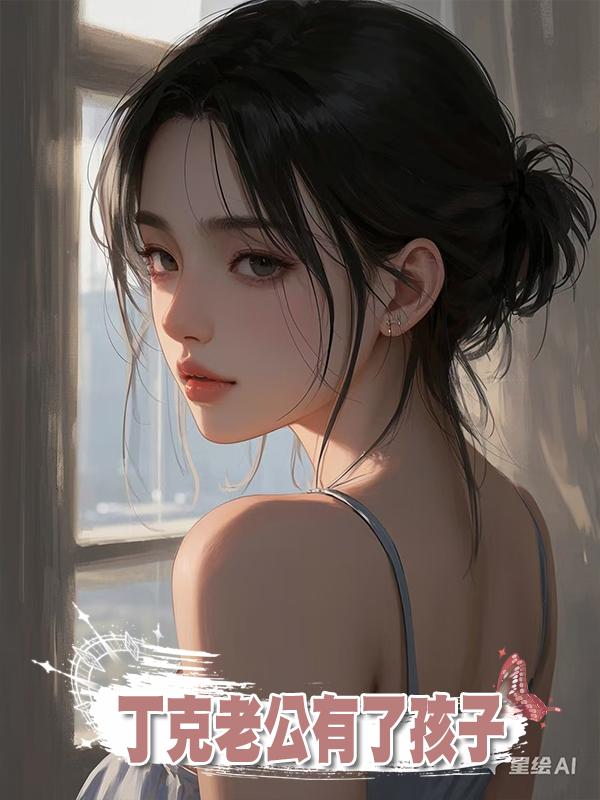 丁克老公有了孩子，還要情人回家養胎，我當場起草離婚協議