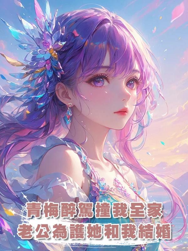 青梅醉駕撞我全家，老公為護她和我結婚