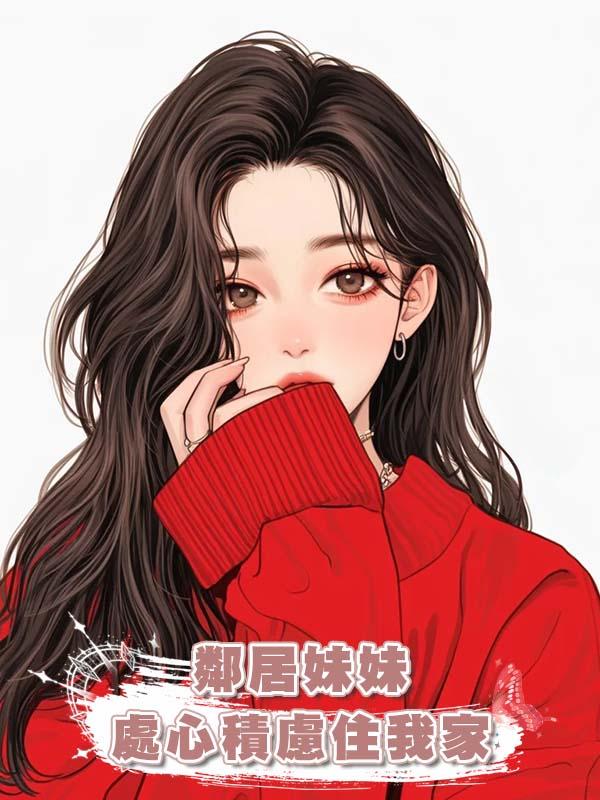 鄰居妹妹處心積慮住我家