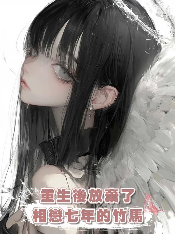 重生後放棄了相戀七年的竹馬
