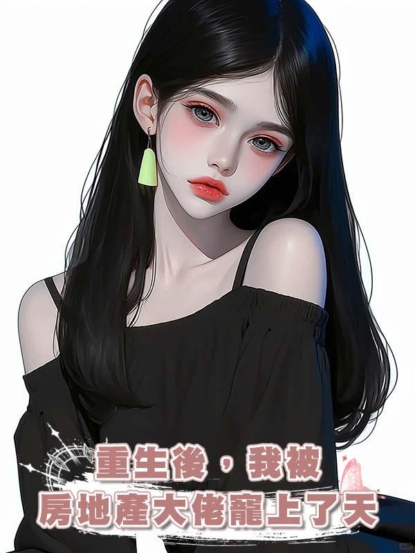 重生後，我被房地產大佬寵上了天