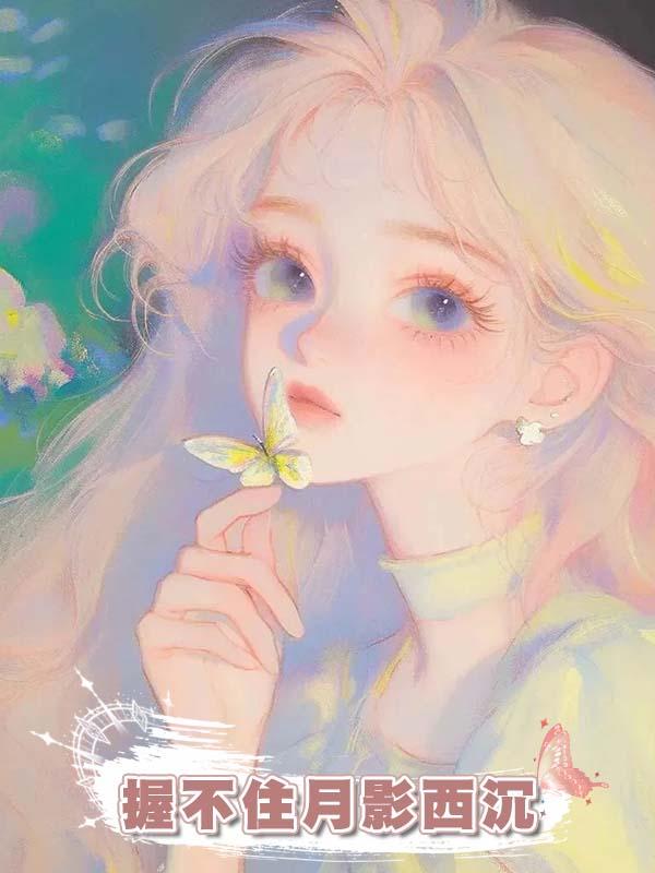 握不住月影西沉