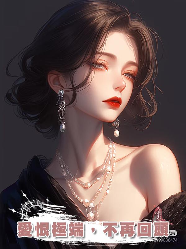 愛恨極端，不再回頭