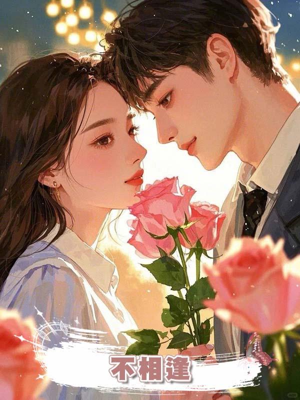 不相逢
