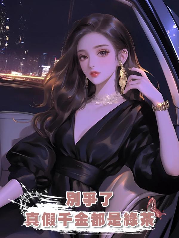 別爭了，真假千金都是綠茶