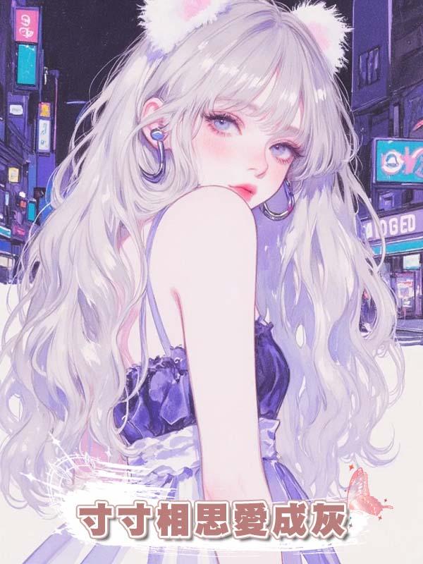 寸寸相思愛成灰