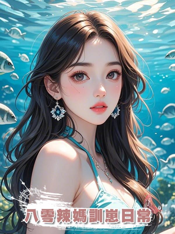 八零辣媽訓崽日常