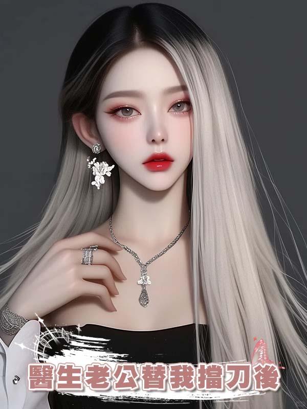 醫生老公替我擋刀後