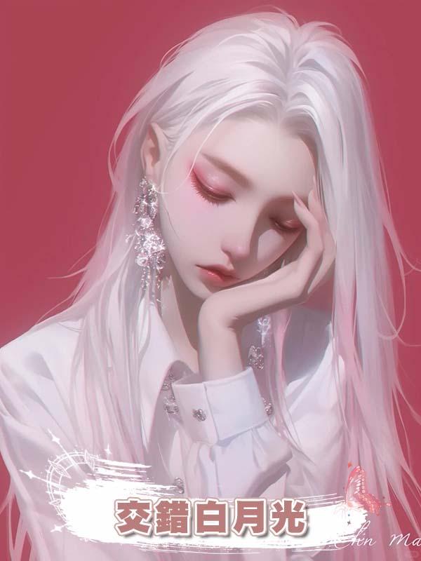 交錯白月光