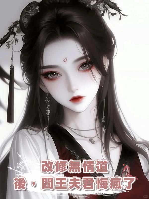 改修無情道後，閻王夫君悔瘋了