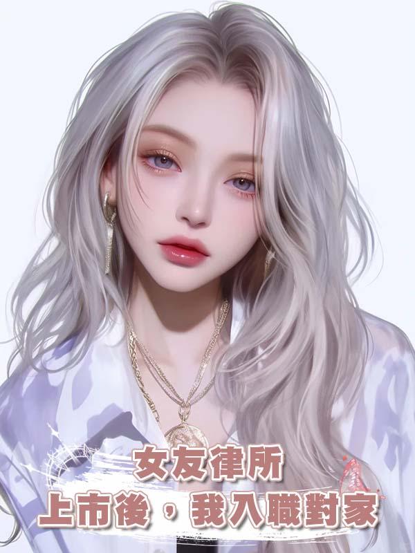 女友律所上市後，我入職對家