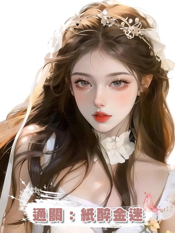 通關：紙醉金迷