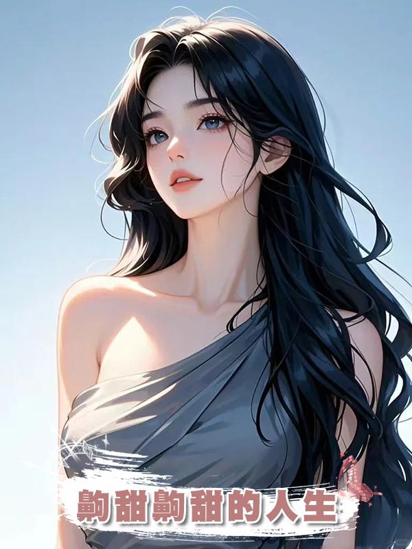 齁甜齁甜的人生