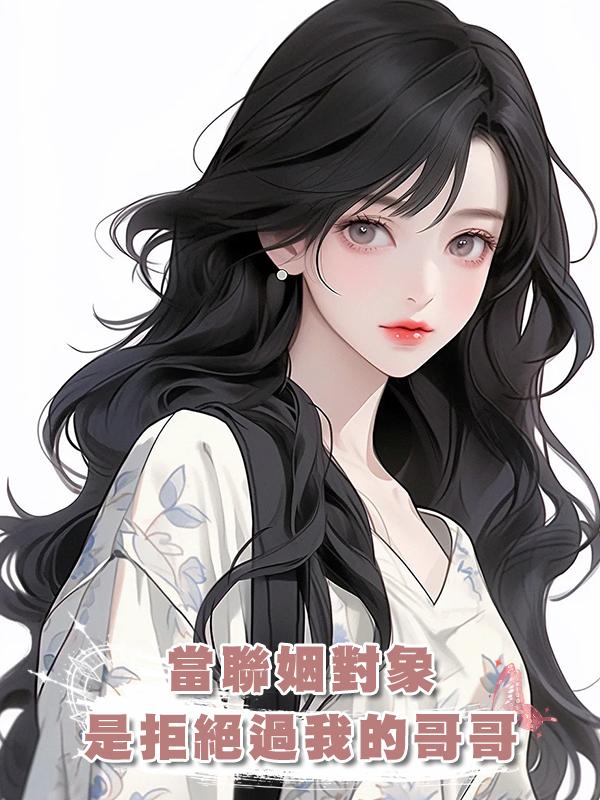 當聯姻對象是拒絕過我的哥哥