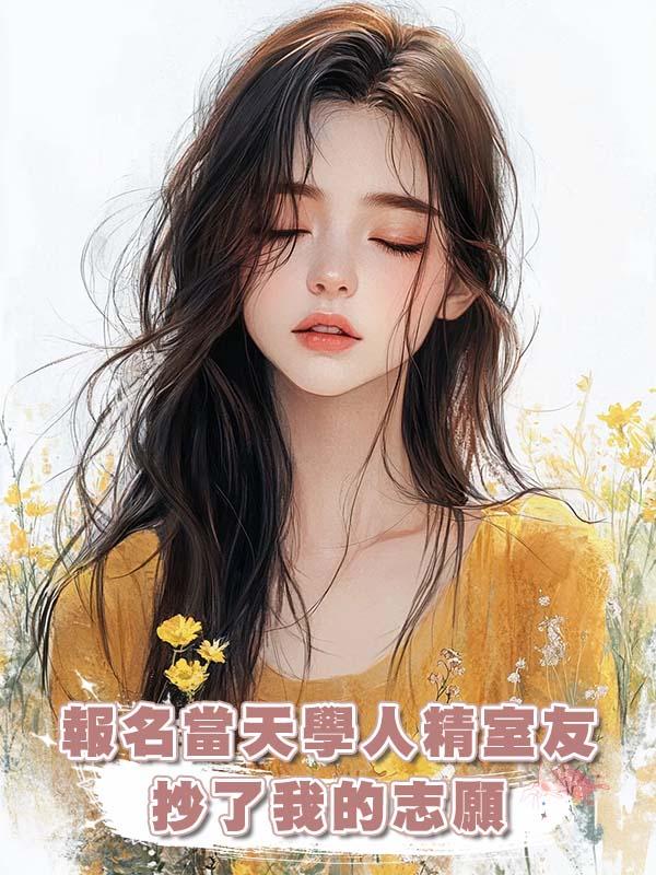 報名當天學人精室友抄了我的志願