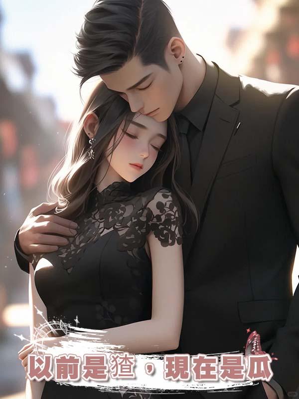 以前是猹，現在是瓜