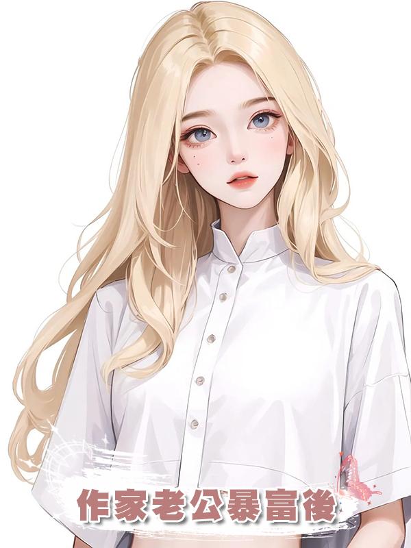 作家老公暴富後