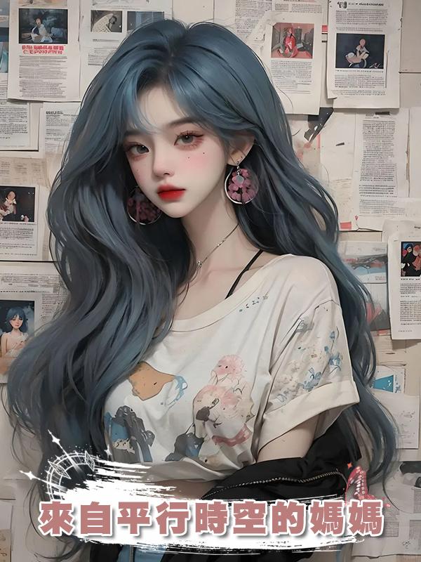 來自平行時空的媽媽