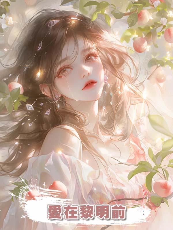 愛在黎明前