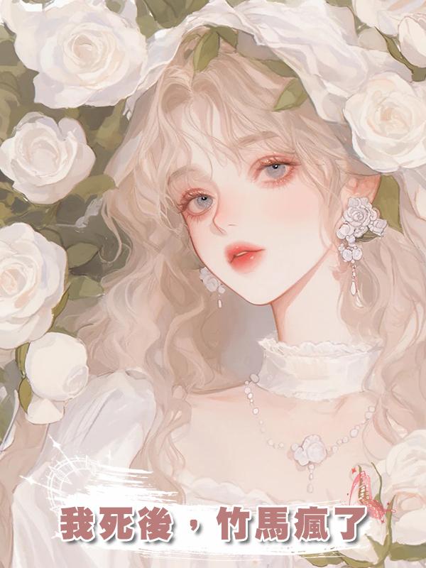 我死後，竹馬瘋了