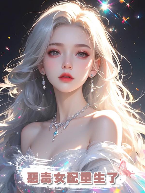 惡毒女配重生了