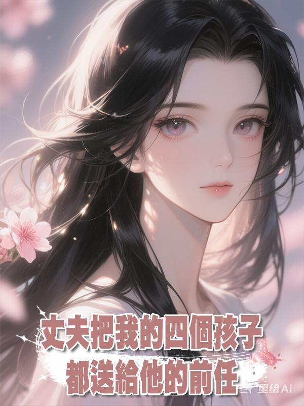 丈夫把我的四個孩子都送給他的前任