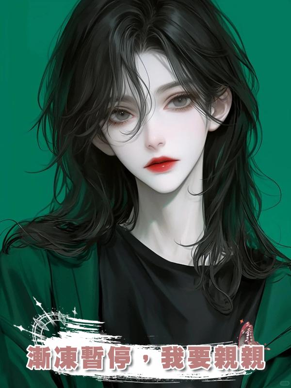 漸凍暫停，我要親親