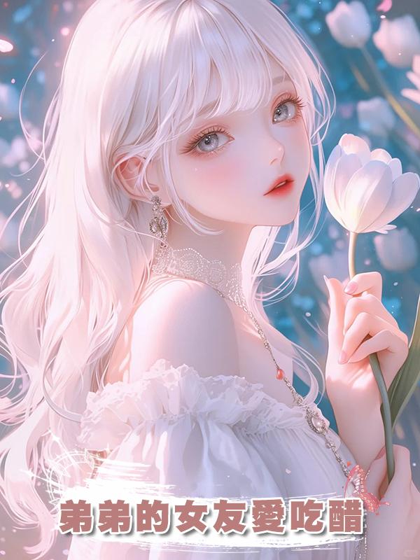 弟弟的女友愛吃醋