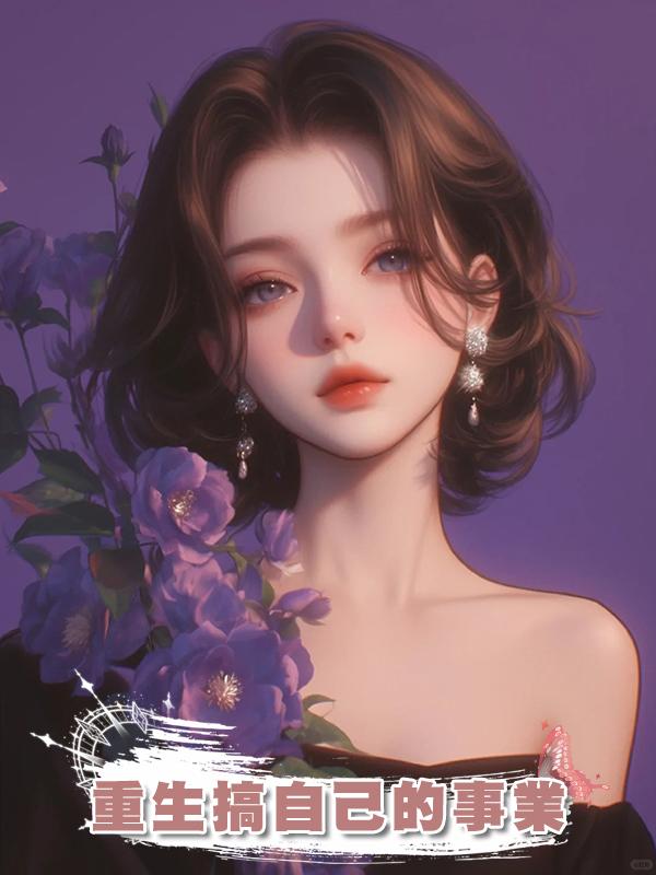 重生搞自己的事業