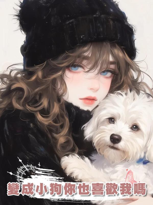 變成小狗你也喜歡我嗎