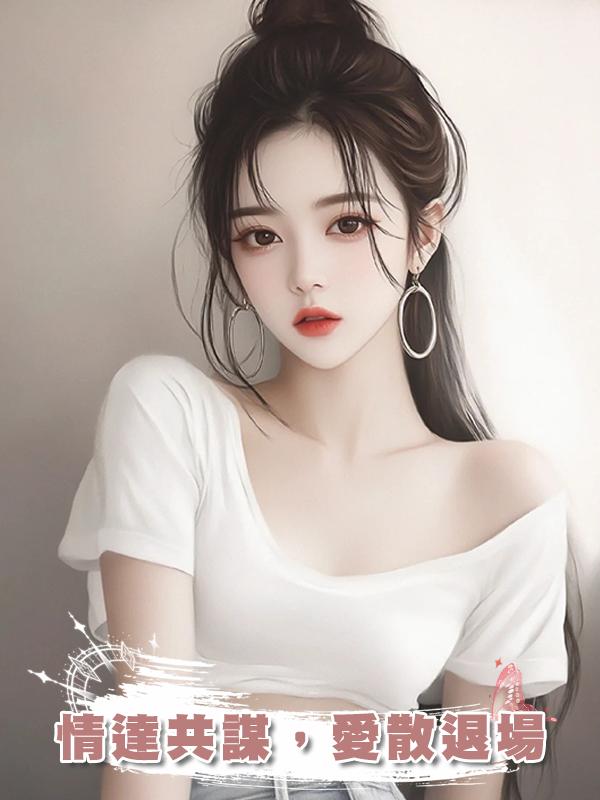 情達共謀，愛散退場