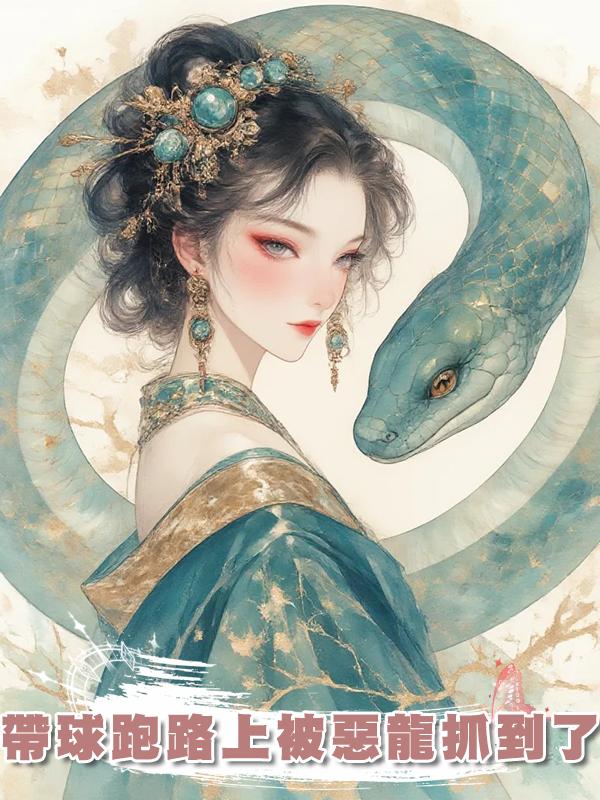 帶球跑路上被惡龍抓到了