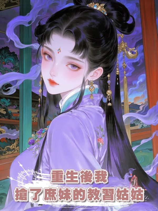 重生後我搶了庶妹的教習姑姑