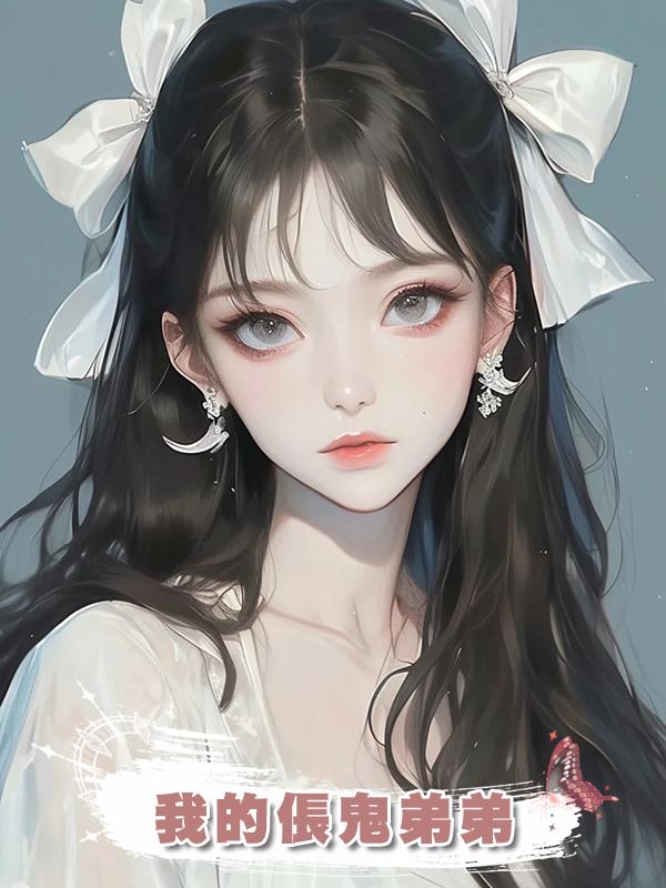 我的倀鬼弟弟