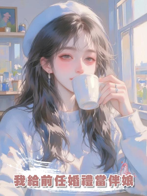 我給前任婚禮當伴娘