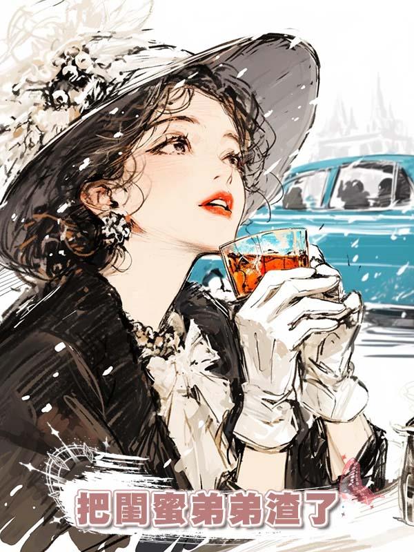 把閨蜜弟弟渣了