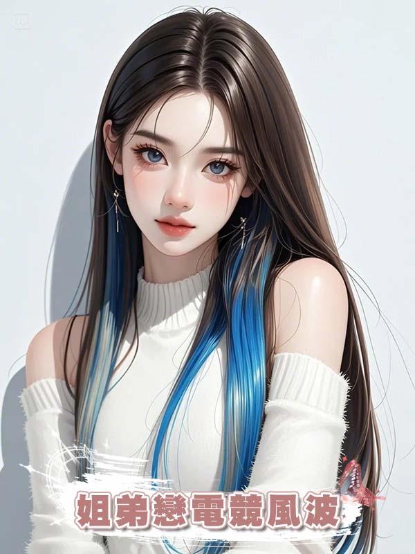 姐弟戀電競風波