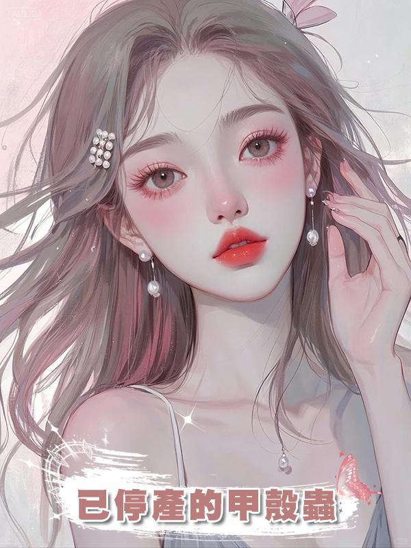 已停產的甲殼蟲