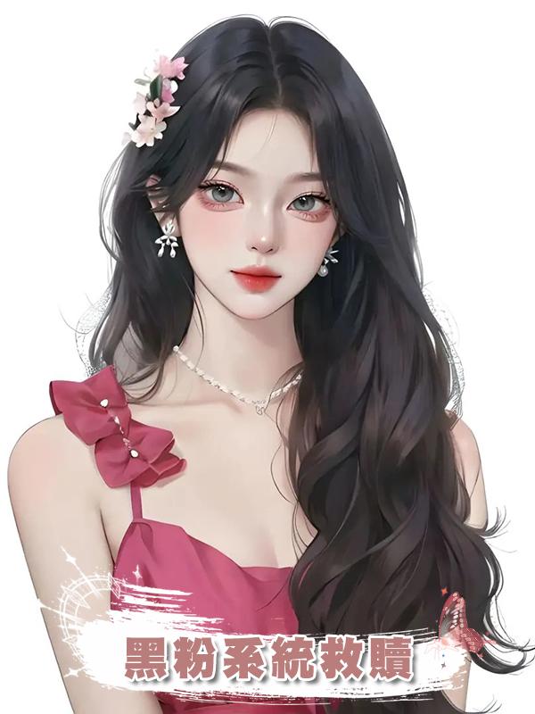 黑粉系統救贖