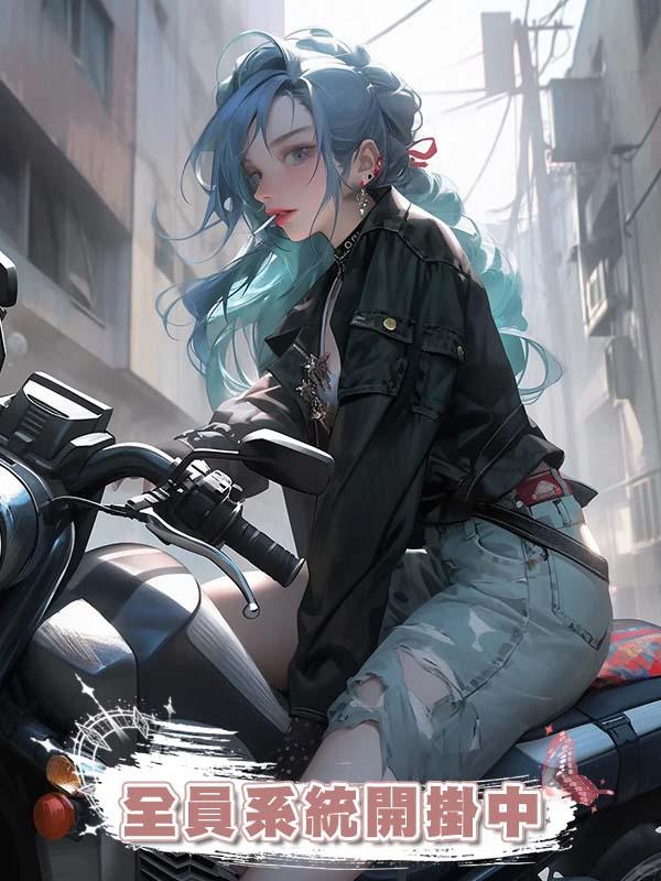 全員系統開掛中
