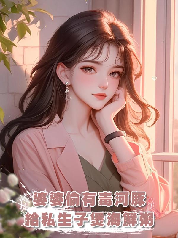 婆婆偷有毒河豚給私生子煲海鮮粥