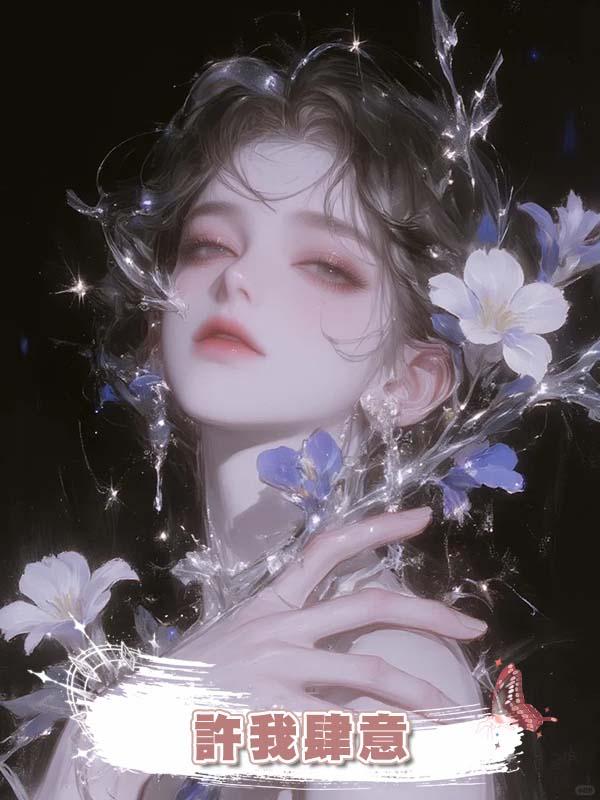 許我肆意