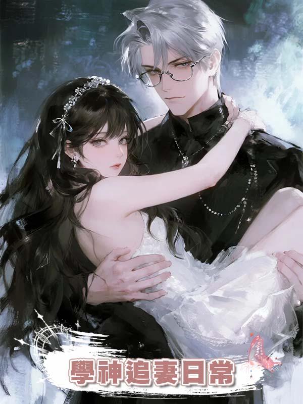 學神追妻日常