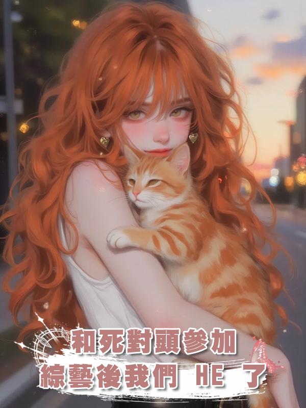 和死對頭參加綜藝後我們 HE 了